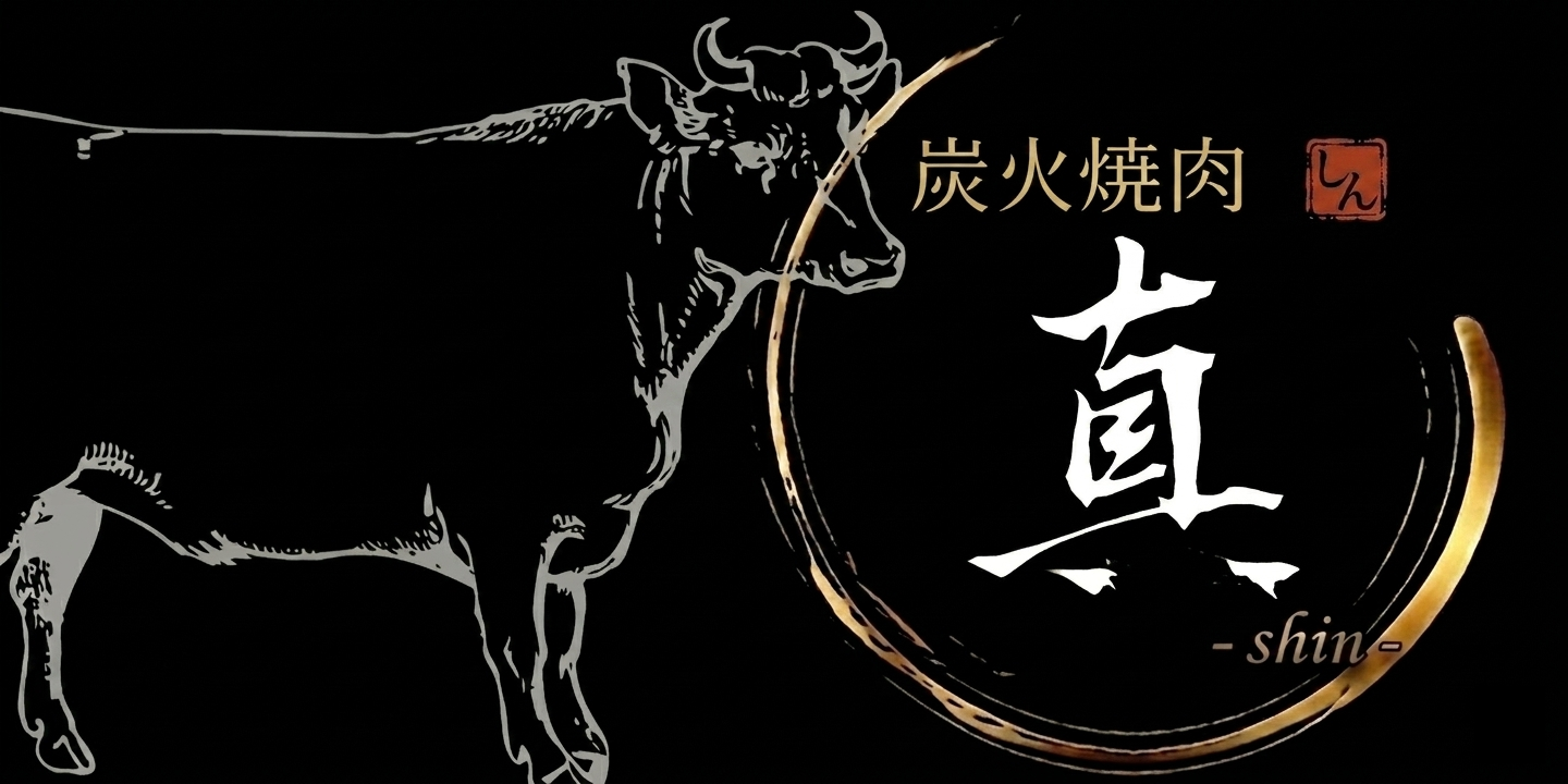 炭火焼肉 真 -shin-